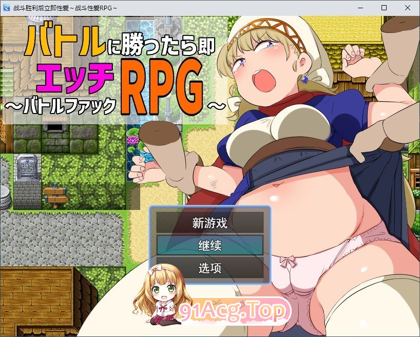 [RPG/汉化]战斗胜利即色色～战斗H RPG～挂载AI汉化版+存档[新汉化][FM/1G/百度]-鬼鬼小黄油