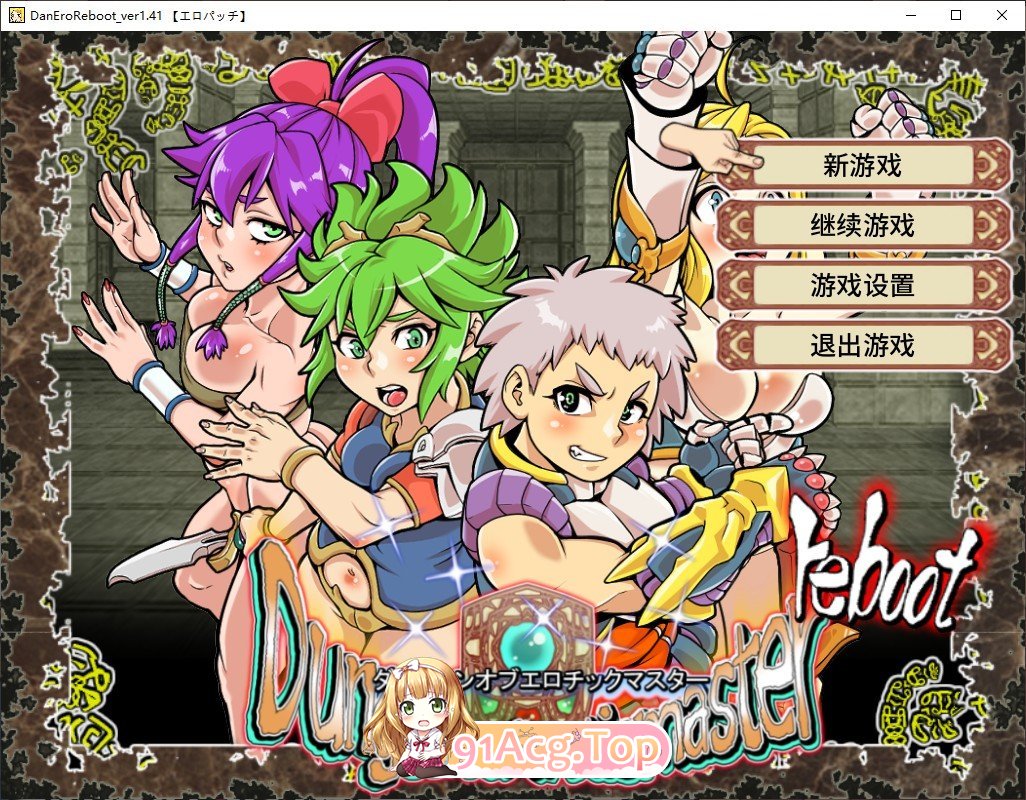 [爆款RPG/中文/动态]淫乱迷宫大师：重启V1.41 官方中文版[新作][FM/1.1G/百度]-鬼鬼小黄油