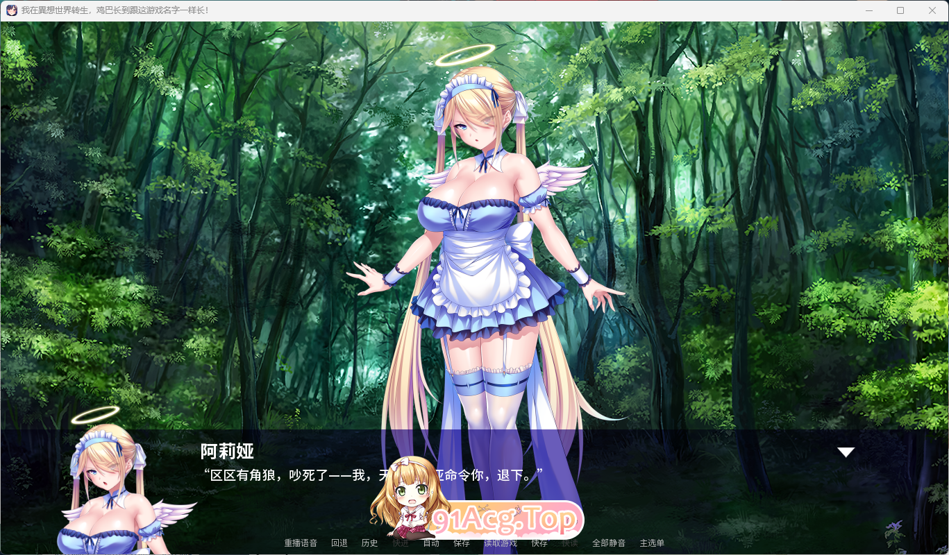 [拔作ADV/中文] 我在異想世界转生，鸡巴长到跟这游戏名字一样长 官方中文版 [新作] [FM/1.8G/百度]