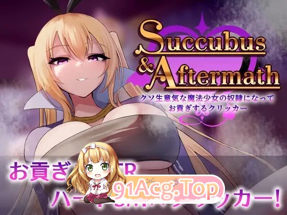 图片[2]-[SLG]Succubus & Aftermath ～沦为狂妄魔法少女的奴隶并进贡的点击器～正式版[FM/940M/百度]-鬼鬼小黄油