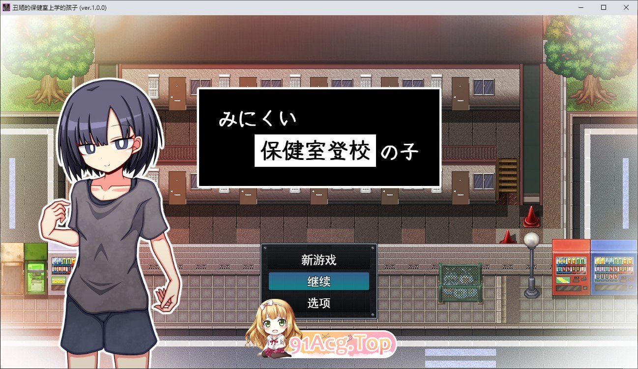 [RPG/汉化]只去保健室上学的孩子 挂载AI汉化版+存档[新汉化][FM/1.4G/百度]-鬼鬼小黄油
