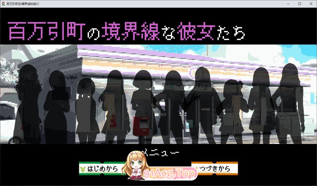 [热门像素SLG/汉化]百万引町的境界线少女们 挂载AI汉化版[新汉化][FM/1.4G/百度]-鬼鬼小黄油