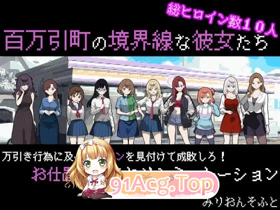 [SLG] [微云/FM]她们是百万引町的边界线/百万引町の境界線な彼女たち/AI汉化+动态 pc [1.36G]