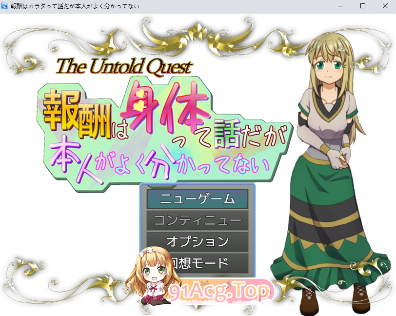 [RPG] [微云/FM]报酬就是身体（这回事），但本人好像不太明白/報酬はカラダって話だが本人がよく分かってない/AI汉化 pc [1.19G]