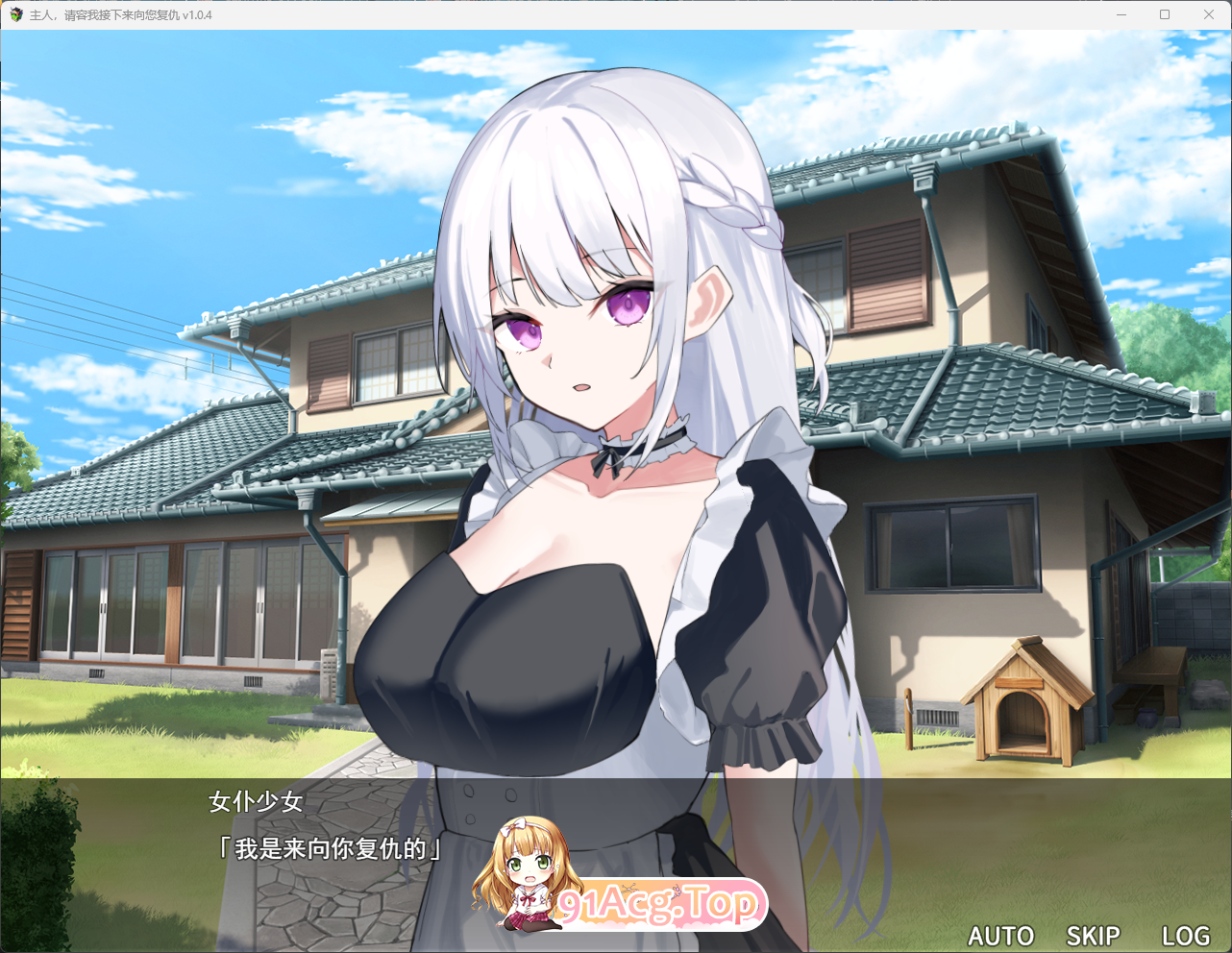 [SLG/汉化/动态/CV] 主人，请允许我从现在开始进行复仇。挂载AI汉化版 [新汉化] [FM/1.3G/百度]