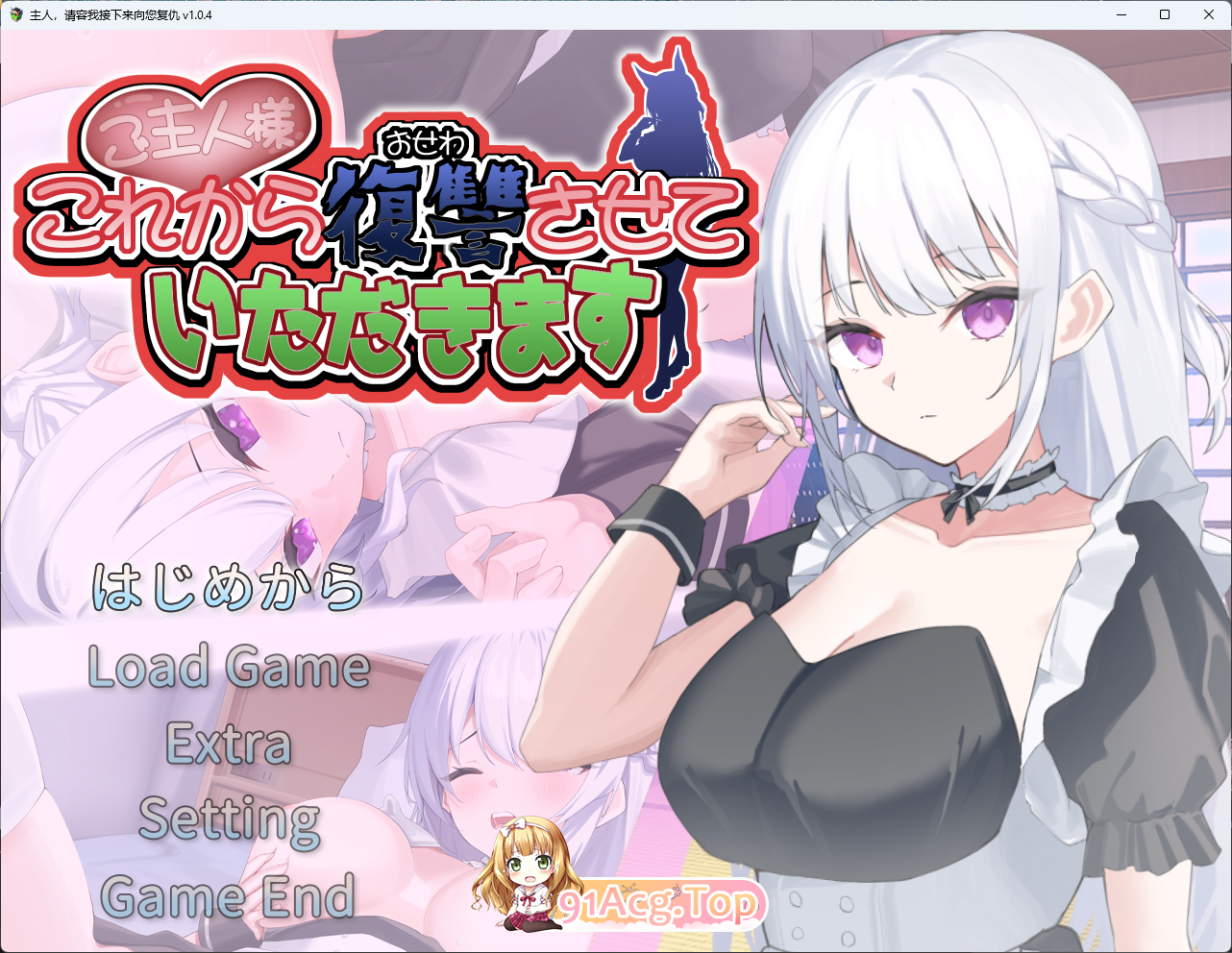 [SLG/汉化/动态/CV] 主人，请允许我从现在开始进行复仇。挂载AI汉化版 [新汉化] [FM/1.3G/百度]