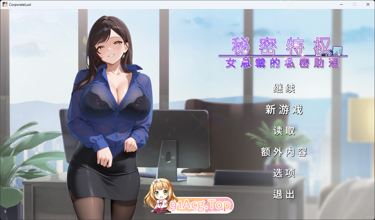 [SLG/中文] 秘密特权 : 女总裁的私密助理 官方中文版 [新作] [FM/470M/百度]