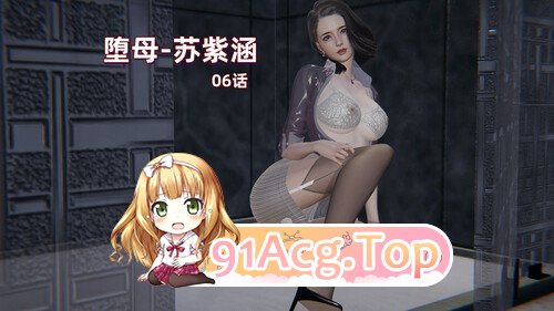 [3D]堕母-苏紫涵-06话-PDF[FM/120M/百度]