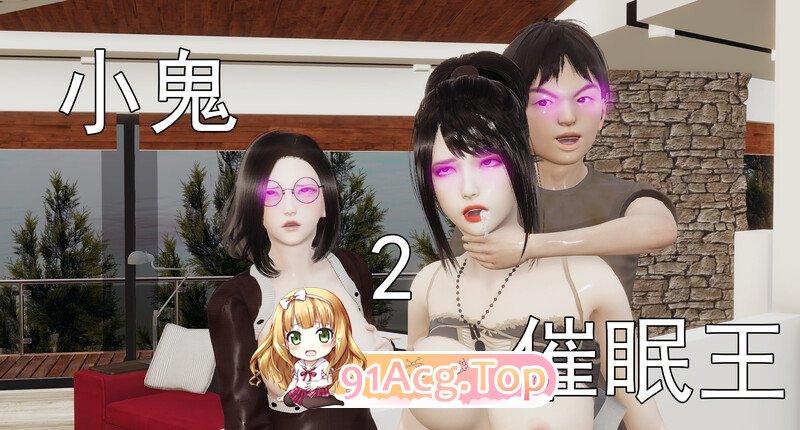 [3D]小鬼催眠王01-02[FM/2.3G/百度]