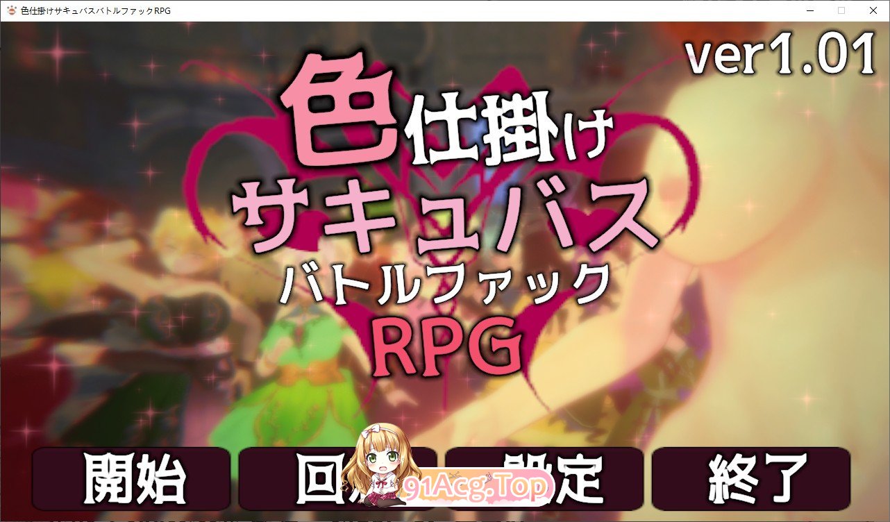 [3D/动态]色诱魅魔对战性爱RPG 正式版[新作][FM/270M/百度]-鬼鬼小黄油
