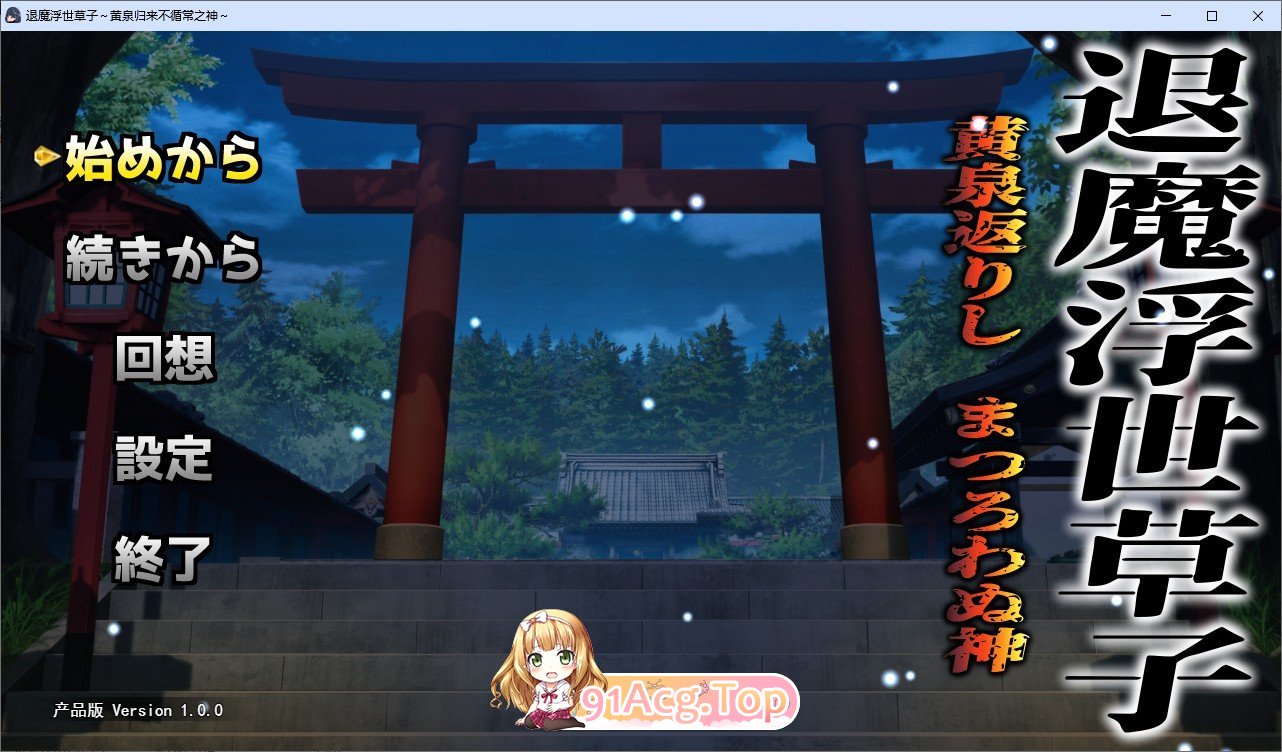 [RPG/汉化]退魔浮世草子 ～不归于黄泉的神～挂载AI汉化版+自带全回想[新汉化][FM/2.7G/百度]-鬼鬼小黄油