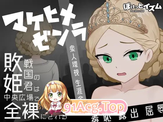 [RPG/汉化]败姬全裸～战败国的公主在中央广场被剥光～挂载AI汉化版[新汉化][FM/1.1G/百度]-鬼鬼小黄油