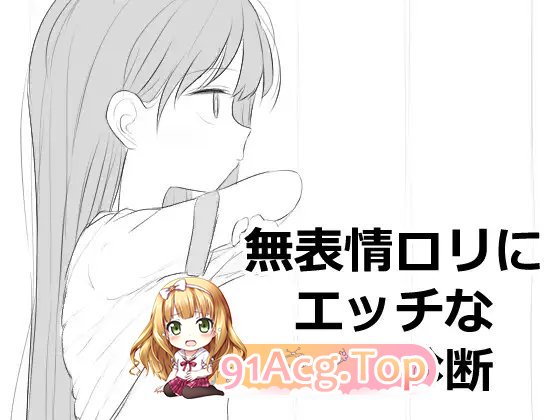 [SLG]对无表情洛丽进行色色的健康检查 正式版[新作][FM/500M/百度]-鬼鬼小黄油