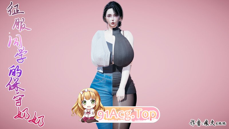 [3D]征服同学的保守奶奶[FM/690M]