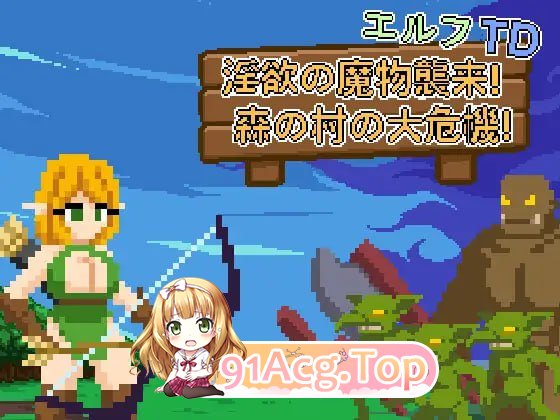 [SLG] [微云/FM]精灵塔防 - 欲念魔物袭来！森林村庄的大危机！/エルフTD - 欲念の魔物襲来！森の村の大危機