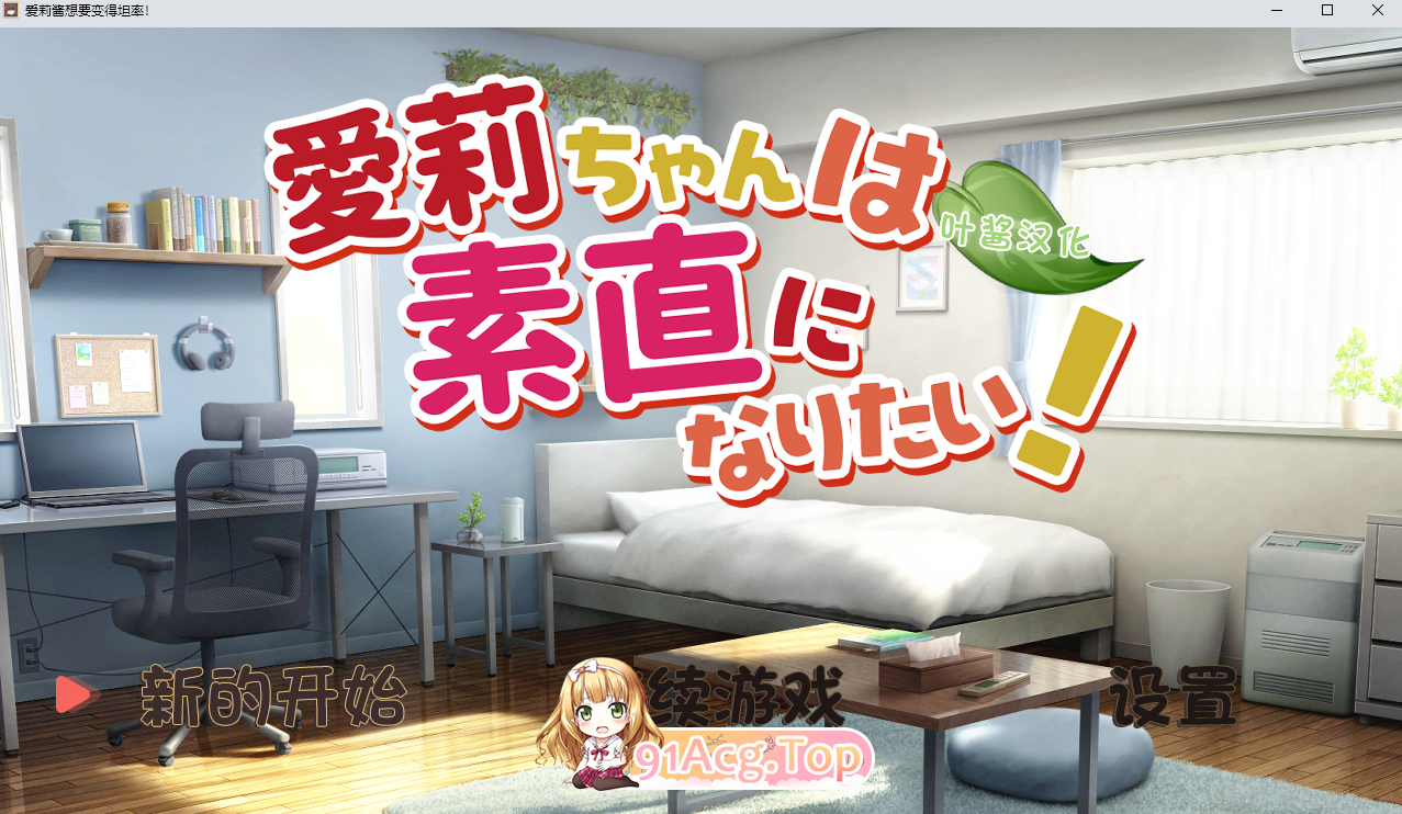 [SLG] [微云/FM]爱莉酱想要变得坦率!/愛莉ちゃんは素直になりたい！/AI汉化+动态 pc+安卓 [938m]