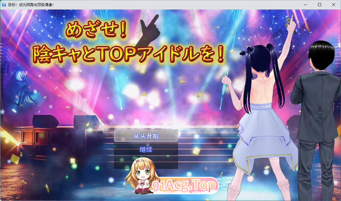 [RPG/汉化] 目标！荫角与TOP偶像！ 挂载AI汉化版 [新作] [FM/2.6G]