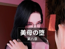 [3D]美母の堕 第八章 [191P/90MB/WF/FM]