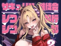 [日漫][あんみつよもぎ亭 (みちきんぐ)] サキュバス性徒会シコシコ執行部 1-3 [142P/294M/FM/百度]