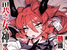 [2D中字/魔物娘/单色]異之女神眾[168p/238m]