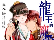 [日漫]龙王的宠爱 在草原上怒放的新娘[全彩] 1-4[235P/128MB/FM/百度]