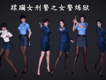 [3D全彩]女警炼狱01-07(完)+黑丝女警1-2+神奇女侠[堕落RBQ/调教/黑丝][FM/431M/百度]