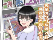 [日漫][虹照] 後輩オタク友達JKが可愛すぎるもんでっ! 1-3 [205P/569M/FM/百度]