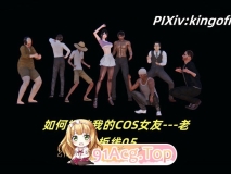 [3D]如何拯救我的COS女友 1-5 [653P/439M/FM/百度]