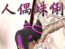 [3D]人偶蛛俐[FM/110M/百度]