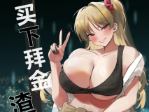 [日漫][AMAYADORI+ (ハレノチアメ)] クズ女を買う 1-2 [92P/212M/FM/百度]