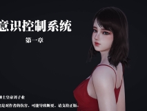 [3D全彩]意识控制01-08(完)+短篇X6+定制X2[催眠/大后宫/NTR人妻][FM/1G/百度]