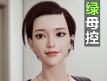 [3D全彩]绿母控00-2.2[超高渲染/NTR人妻/黑丝][FM/206M/百度]