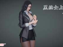 [3D]黑丝女上司[胁迫/痴女][FM/116M/百度]