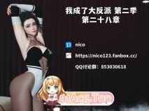 我成了大反派_第二季23-28[丝袜] [1038P/383MB/度猫]