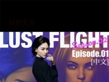 [LustFlight]S02E01 欲望飞行第二季 第一集 淫荡 迷奸 调教 玩弄] [68P/55MB/度猫]