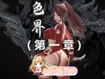 [3D]色界00-01+靠低级技能魅惑的我开始拯救世界00-03+其他 [907P/324M/FM/百度]