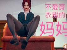[3D全彩/无修]不爱穿衣服的妈妈 01-08+遇到公园里做任务的女人01-02(完)[FM/203M/百度]