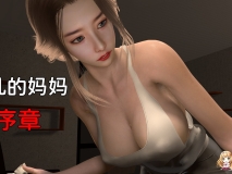 [3D全彩/无修]银X乱的妈妈 00-02+女友篇+散图 [完/淑女人妻/母子][FM/263M/百度]