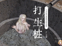 [3D][禾樱]打生桩+其他[另类][FM/54M/百度]