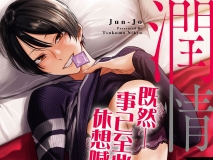 [日漫][九十九弐級] 潤情  [223P/219M/FM/百度]