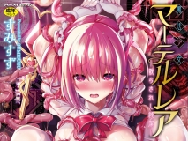 [日漫][すみすず] 魔法少女マーテルレア1~2 [380P/232MB/FM/百度]