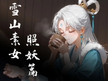 [2D/AI调教] [落花入梦 ]0-4 更新至《雪山素女·醒梦篇》[无修正版] [248P/253M/FM/百度]