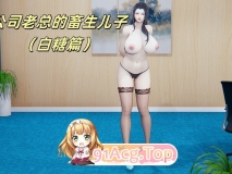 公司老总的畜生儿子（白糖篇）前篇01-02 熟女 人妻 淫荡  ] [121P/374MB/度猫]