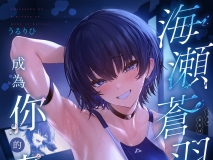 [日漫][うるりひ老師 (うるりひ)]海瀬蒼羽只想成為你的專屬  [51P/56M/FM/百度]