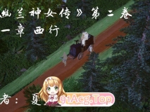 《幽兰神女传》第二卷 第一章 奇幻 美女 调教 玩弄 淫荡 ] [336P/485MB/度猫]