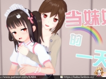 [3D全彩/百合] 当妹妹的一天[性转] [110P/60M]