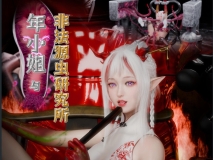 [3D]年小姐与非法源虫研究所（方舟）[拘束][FM/330M/百度]