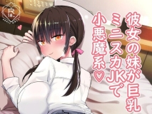 [日漫][アオヒモファミリア (ちると、あおひも)] 彼女の妹が巨乳ミニスカJKで小悪魔系 1-6 + 総集編  [371P/645M/FM/百度]
