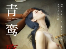 [3D]青鸾殇 方岚篇 四 [101P/309MB/FM/百度]