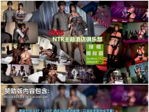 [3D/淫妻] NTR主题酒店俱乐部 “绿帽模拟器“[1120P/551MB/FM/百度]